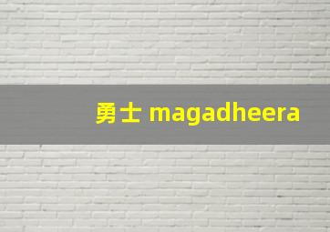 勇士 magadheera